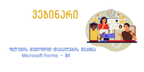 ფლუმის მეთოდით დავალების შექმნა Microsoft Forms-ში