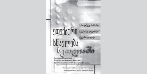 ეფექტური სწავლება სკოლაში