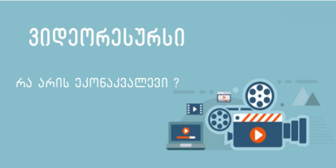 რა არის ეკონაკვალევი?