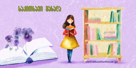 „მოვისმინო“, „გავიგონო“ –  ეფექტური კომუნიკაციის პირობები გაკვეთილზე