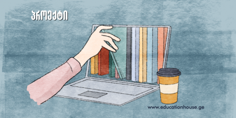 პროექტი: ელექტრონული წიგნი