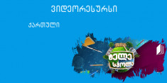 VII კლასი - ანა კალანდაძის ,,ბროლს მოამსხვრევს თეთრახევა“