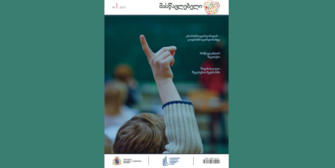 2015 წლის ჟურნალი „მასწავლებელი“ N 1