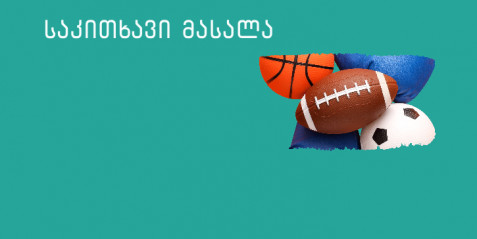 უმცროსკლასელთა ფიზიკური განვითარება ოჯახში