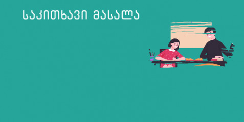 შეცვალე ასო - I-II კლასი