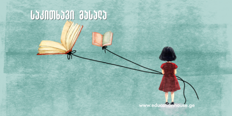 სწავლა და კლასში არსებული ურთიერთობები