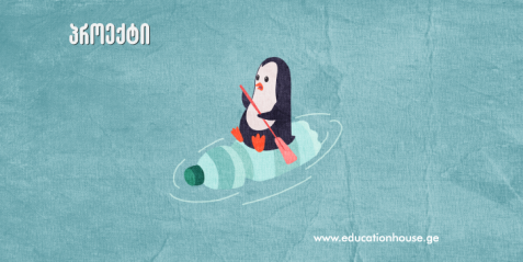 შეამცირე  პლასტმასის მოხმარება და იზრუნე  პლანეტის მდგრად მომავალზე