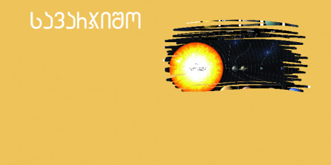 მზე და პლანეტები  - შემეცნებითი ტექსტის გააზრება