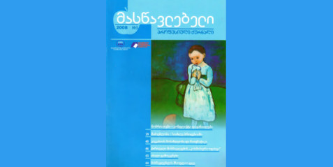 2008 წლის ჟურნალი „მასწავლებელი“ N 2