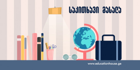 საქართველო და გლობალიზაცია -ზოგადი მიმოხილვა