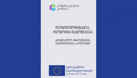 „დეზინფორმაცია, როგორც გამოწვევა  - კრიტიკული აზროვნების განვითარება სკოლებში“