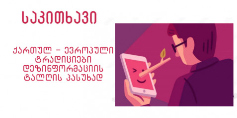 ქართულ-ევროპული ტრადიციები დეზინფორმაციის ტალღის პასუხად