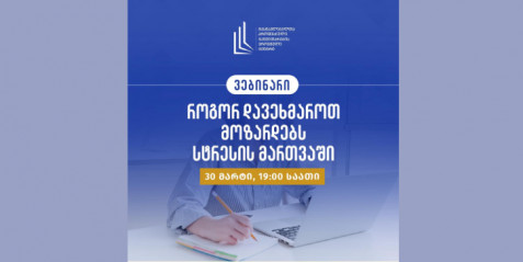 “როგორ დავეხმაროთ მოზარდებს სტრესის მართვაში”