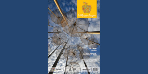 2010 წლის ჟურნალი „მასწავლებელი“ N 5 ნაწილი I