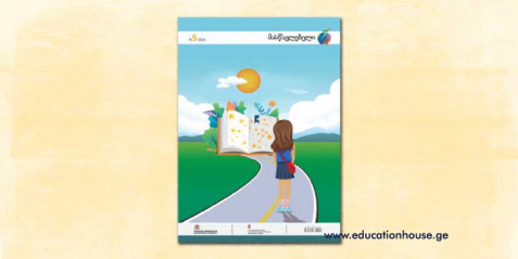 ჟურნალ “მასწავლებლის” 2024 წლის მეხუთე ნომერი