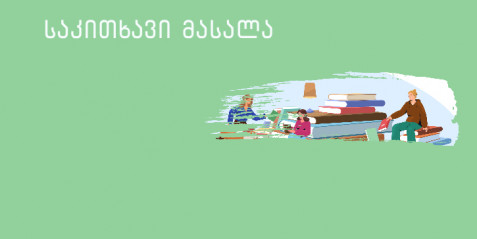 მედიაწიგნიერება ჩემს გაკვეთილზე