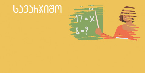 ”დავაჯგუფოთ ცხოველები“ - III კლასი