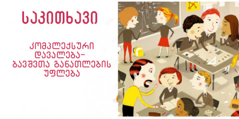 კომპლექსური დავალება – ბავშვთა განათლების უფლება