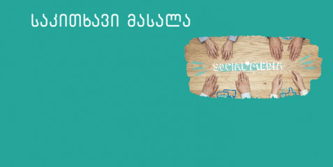 თამაშები მედიაწიგნიერებისთვის