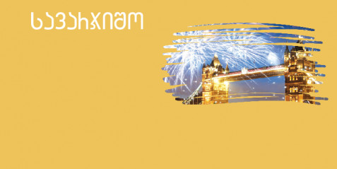 ახალი წელი  - შემეცნებითი ტექსტის გააზრება