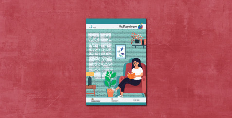 ჟურნალ “მასწავლებლის” 2025 წლის მეორე ნომერი