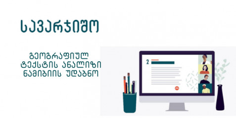 გეოგრაფიულ ტექსტზე მუშაობა - ნამიბის უდაბნო