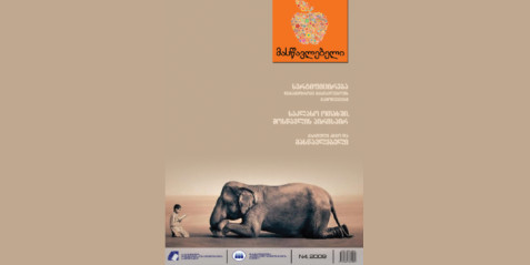 2009 წლის ჟურნალი „მასწავლებელი“ N 4 ნაწილი II