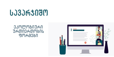 ეკოლოგიური ურთიერთობის ფორმები