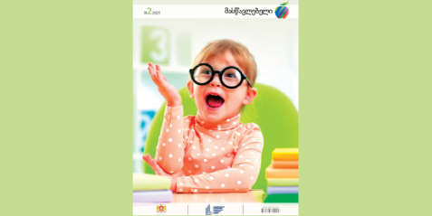 2021 წლის   ჟურნალი „მასწავლებელი“ N 2