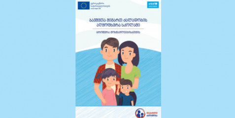„ბავშვთა მიმართ ძალადობის აღმოფხვრა სკოლაში’  ბროშურა მოსწავლებისთვის