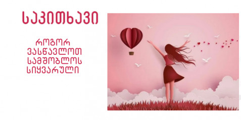 როგორ ვასწავლოთ სამშობლოს სიყვარული