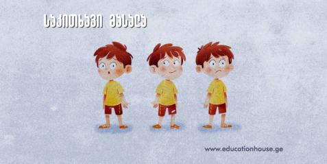 როგორ მოვიპოვოთ ბავშვის ნდობა