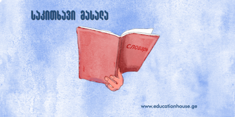 დამატებითი მითითებები Диалоги и монологи Тема: «Дом, квартира, быт»