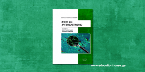 ქიმია და კრიმინალისტიკა ნაწილი I