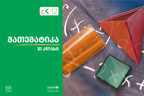 XI კლასის მათემატიკის წიგნი
