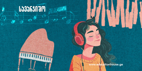 მუსიკის მნიშვნელობა ჩვენ ცხოვრებაში