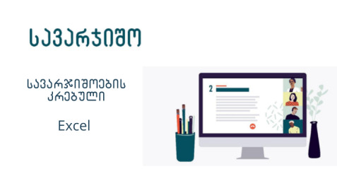 Excel-ის სავარჯიშოების კრებული