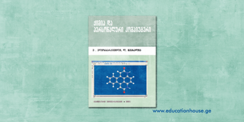 ქიმია და პერსონალური კომპიუტერი