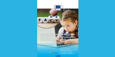 მედიაწიგნიერების სწავლება და eTwinning-ის საშუალებით დეზინფორმაციის წინააღმდეგ ბრძოლა