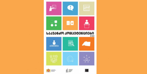 2023 წლის ჟურნალი „საკვანძო კომპეტენციები“ N 1