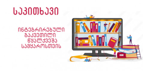 ინტეგრირებული გაკვეთილი წყალქვეშა სამყაროსთვის