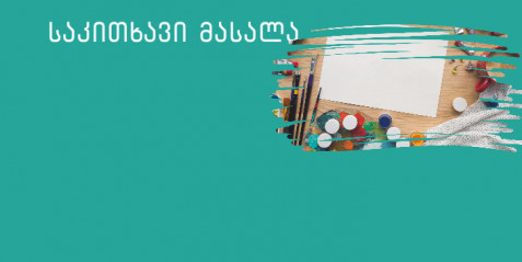 ხელოვნების პირველი გაკვეთილებისთვის