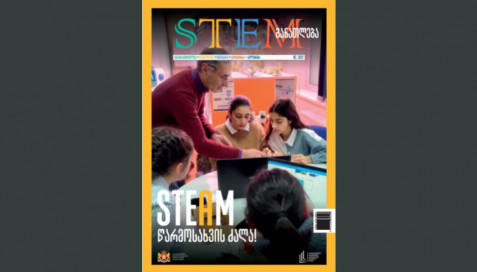 ჟურნალ  "STEM განათლება" 2022 წლის მეორე ნომერი