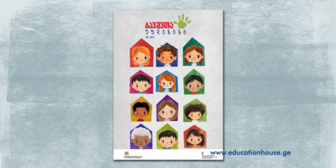 2024 წლის ჟურნალი „ბავშვთა უფლებები“ მეორე ნომერი