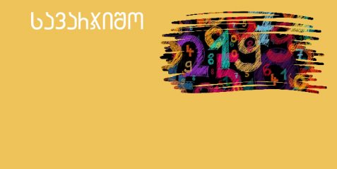 ათწილადის შეკრება (VI კლასი)