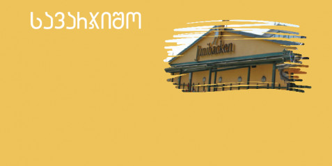 იუნიბაკენი   - შემეცნებითი ტექსტის გააზრება