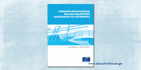 ციფრული მოქალაქეობის შესახებ განათლების განვითარება და ხელშეწყობა