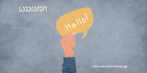 ენობრივი თამაში  Geben und Nehmen/გაეცი და მიიღე, თემა ჩემი სახლი Thema:  Wohnen