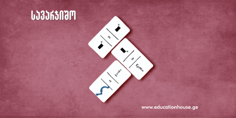 ტოპოგრაფიული დომინო - სამაგიდო თამაში