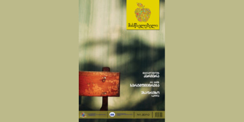 2010 წლის ჟურნალი „მასწავლებელი“ N 1